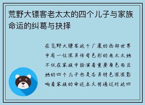 荒野大镖客老太太的四个儿子与家族命运的纠葛与抉择 荒野大镖客老太太的四个儿子与家族命运的纠葛与抉择