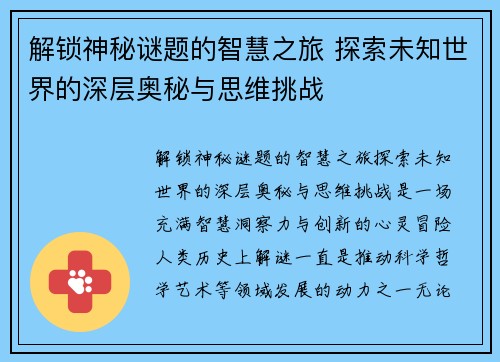 解锁神秘谜题的智慧之旅 探索未知世界的深层奥秘与思维挑战
