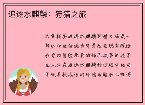 追逐水麒麟：狩猎之旅