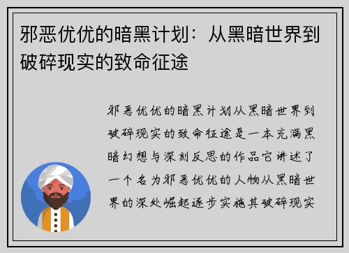 邪恶优优的暗黑计划:从黑暗世界到破碎现实的致命征途 邪恶优优的暗黑计划:从黑暗世界到破碎现实的致命征途