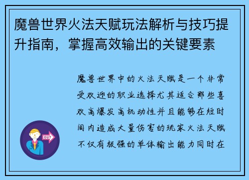 魔兽世界火法天赋玩法解析与技巧提升指南，掌握高效输出的关键要素