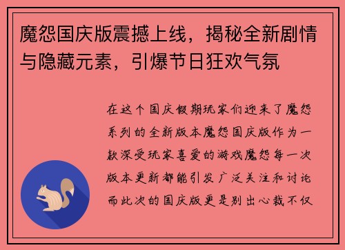 魔怨国庆版震撼上线,揭秘全新剧情与隐藏元素,引爆节日狂欢气氛 魔怨国庆版震撼上线,揭秘全新剧情与隐藏元素,引爆节日狂欢气氛