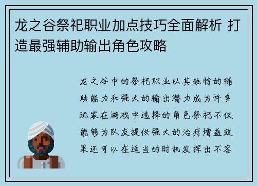 龙之谷祭祀职业加点技巧全面解析 打造最强辅助输出角色攻略