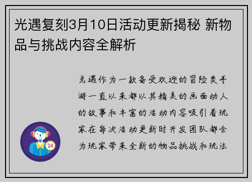 光遇复刻3月10日活动更新揭秘 新物品与挑战内容全解析 光遇复刻3月10日活动更新揭秘 新物品与挑战内容全解析