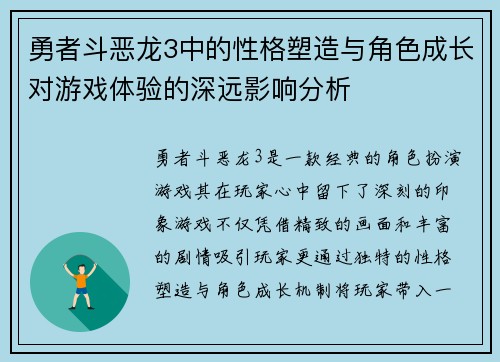 勇者斗恶龙3中的性格塑造与角色成长对游戏体验的深远影响分析