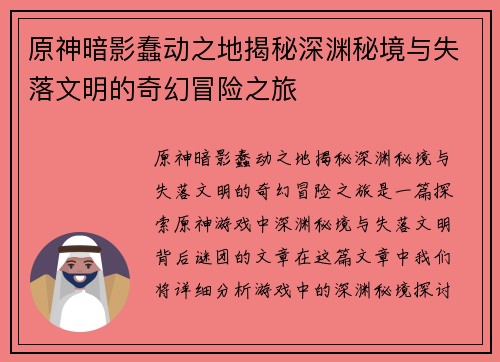 原神暗影蠢动之地揭秘深渊秘境与失落文明的奇幻冒险之旅