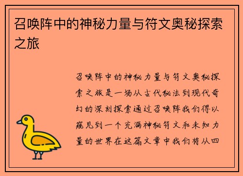 召唤阵中的神秘力量与符文奥秘探索之旅