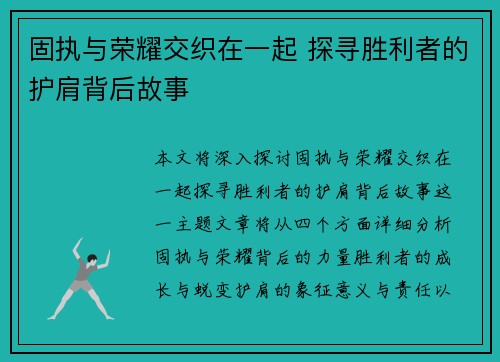 固执与荣耀交织在一起 探寻胜利者的护肩背后故事 固执与荣耀交织在一起 探寻胜利者的护肩背后故事