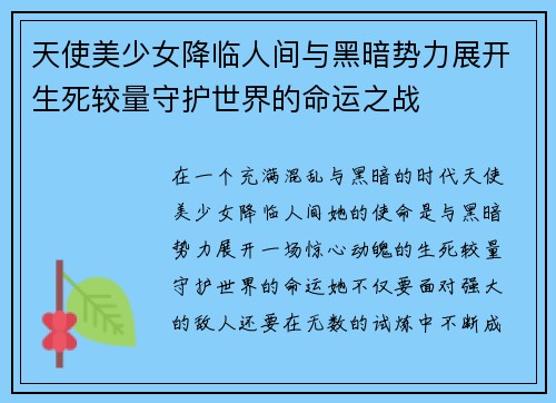 天使美少女降临人间与黑暗势力展开生死较量守护世界的命运之战