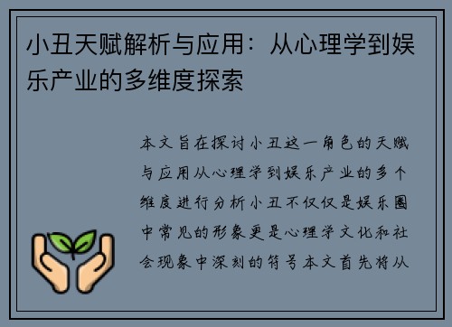 小丑天赋解析与应用：从心理学到娱乐产业的多维度探索