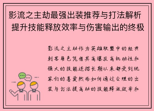 影流之主劫最强出装推荐与打法解析 提升技能释放效率与伤害输出的终极指南