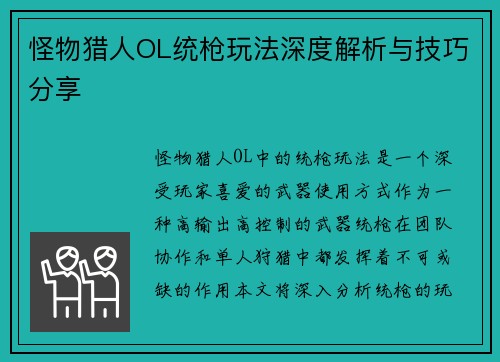 怪物猎人OL统枪玩法深度解析与技巧分享