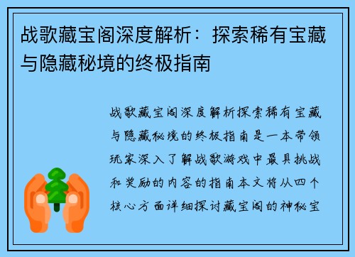 战歌藏宝阁深度解析：探索稀有宝藏与隐藏秘境的终极指南
