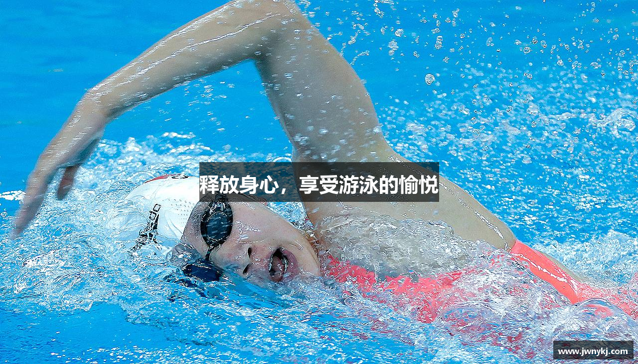 释放身心，享受游泳的愉悦